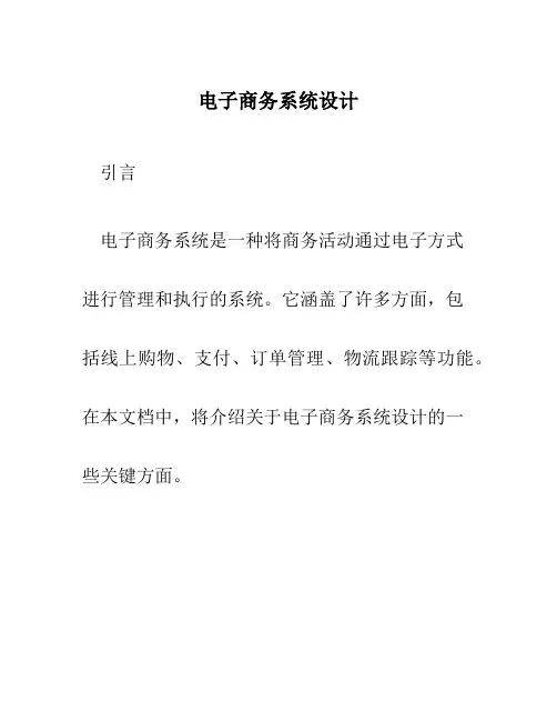 电子商务系统设计