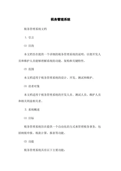 税务管理系统