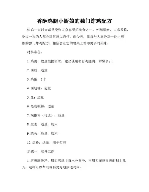 香酥鸡腿小厨娘的独门炸鸡配方