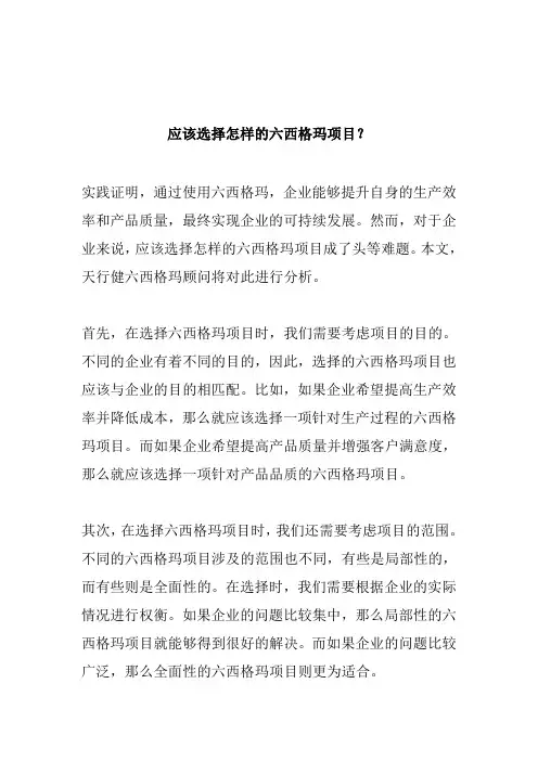 应该选择怎样的六西格玛项目？
