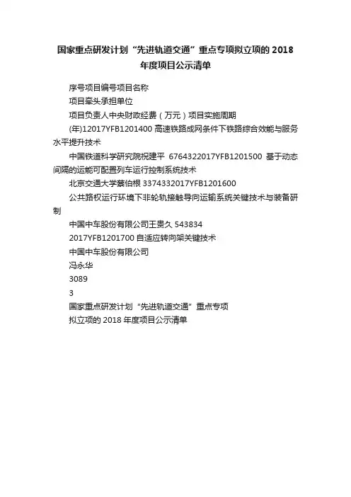 国家重点研发计划“先进轨道交通”重点专项拟立项的2018年度项目公示清单