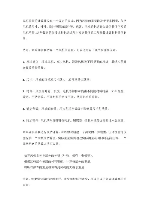 风机重量计算公式表