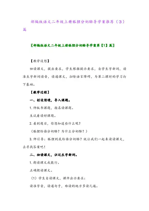 部编版语文二年级上册狐狸分奶酪导学案推荐(3)篇