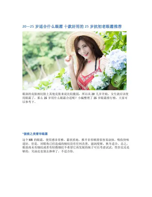 20—25岁适合什么眼霜 十款好用的25岁抗初老眼霜推荐