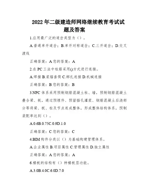 2022年二级建造师网络继续教育考试试题及答案