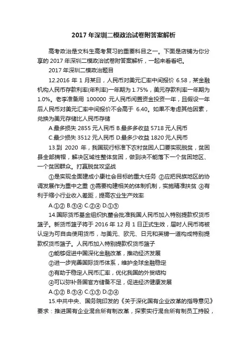 2017年深圳二模政治试卷附答案解析