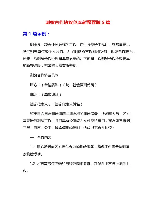 测绘合作协议范本新整理版5篇