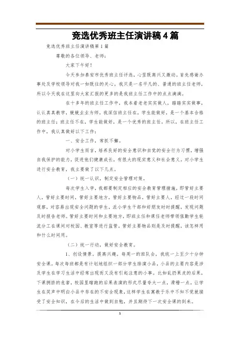 竞选优秀班主任演讲稿4篇