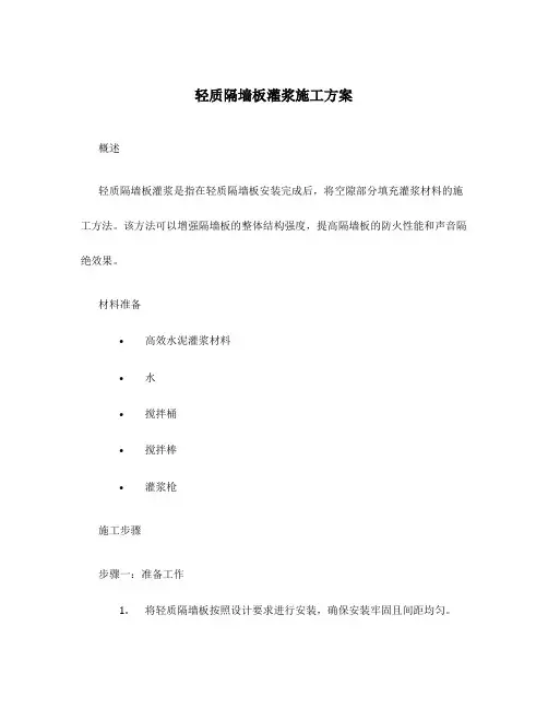 轻质隔墙板灌浆施工方案
