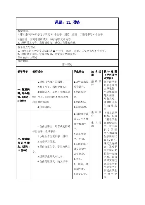 【精品】部编版一年级上册《11 项链》教学设计.doc