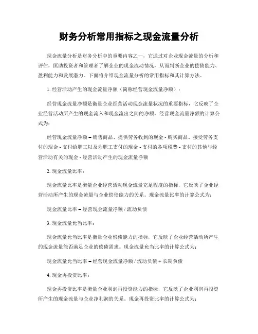 财务分析常用指标之现金流量分析