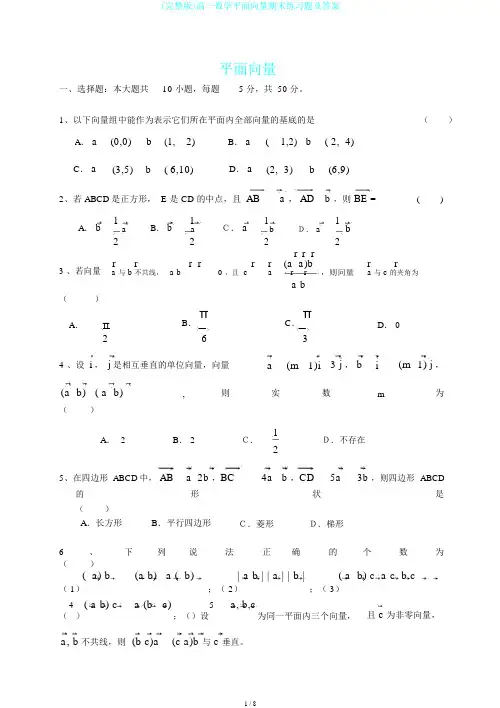 (完整版)高一数学平面向量期末练习题及答案