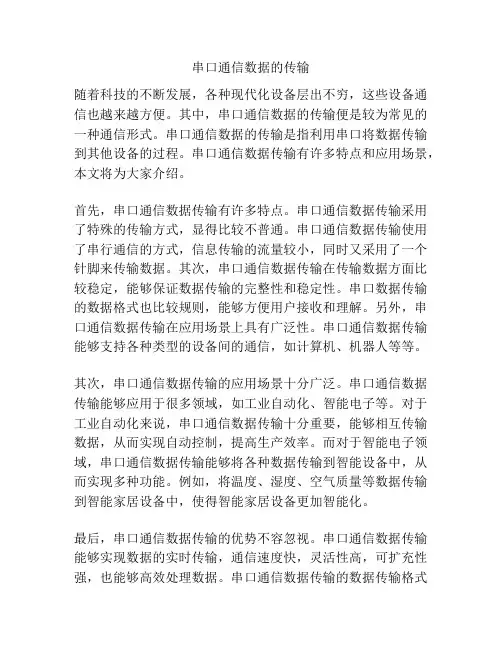 串口通信数据的传输