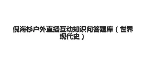 倪海杉户外直播互动知识问答题库(世界现代史)