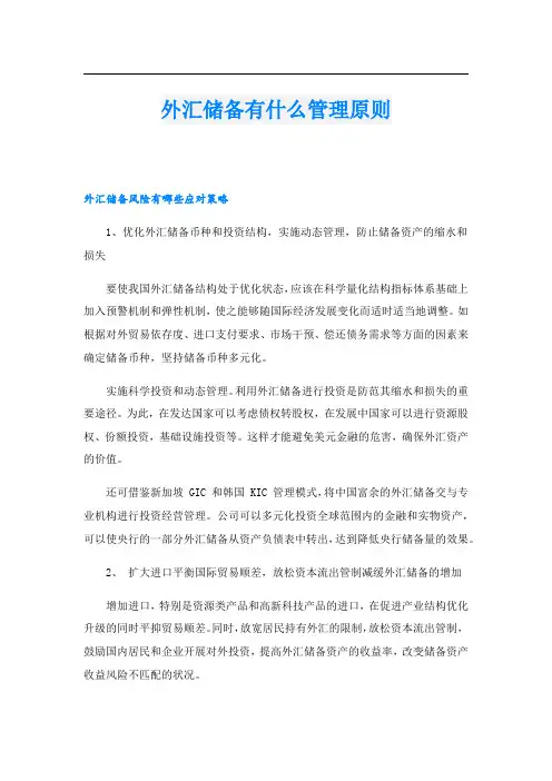 外汇储备有什么管理原则