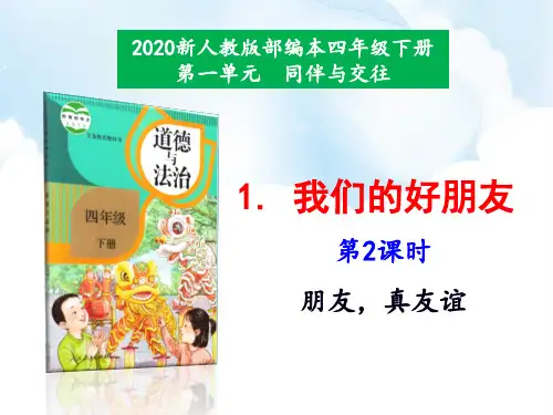 部编人教版四年级道德与法治下册《1.我们的好朋友》(第2课时 朋友,真友谊)课件