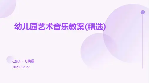 幼儿园艺术音乐教案(精选)ppt (2)