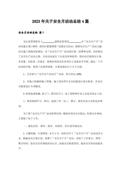2023年关于安全月活动总结4篇