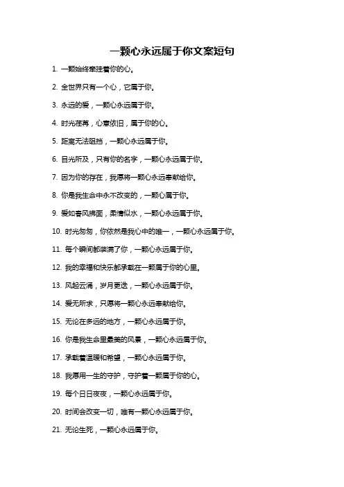 一颗心永远属于你文案短句