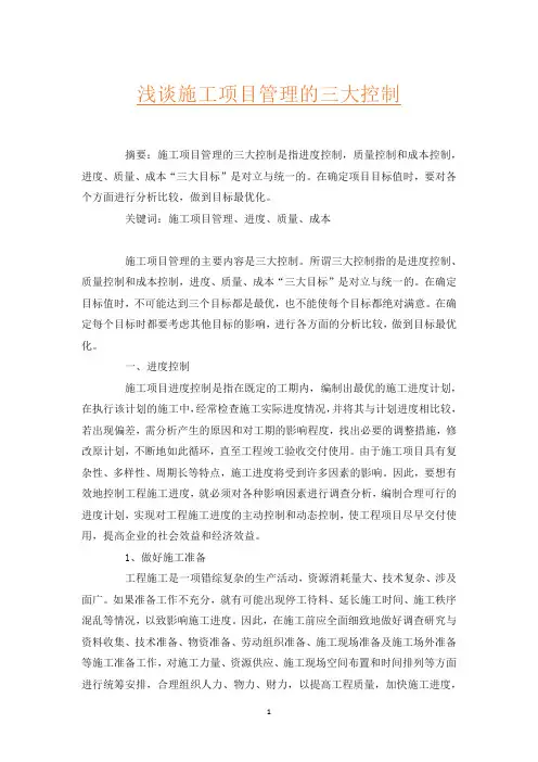 浅谈施工项目管理的三大控制