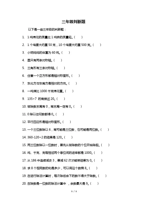 三年级判断题