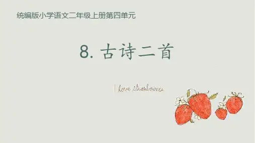 部编版语文二年级上册8古诗二首(课件)(共40张ppt)