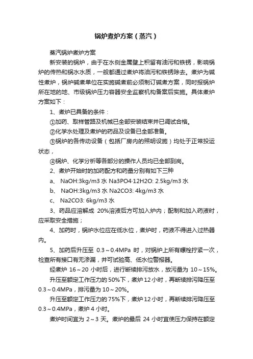 锅炉煮炉方案（蒸汽）