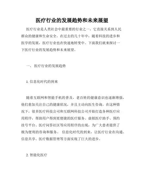 医疗行业的发展趋势和未来展望