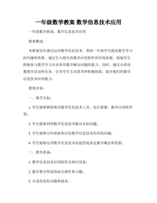 一年级数学教案 数学信息技术应用