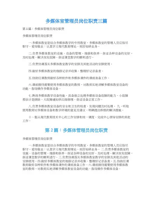 多媒体室管理员岗位职责三篇