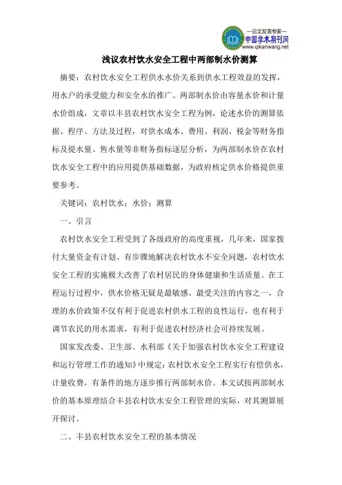 浅议农村饮水安全工程中两部制水价测算