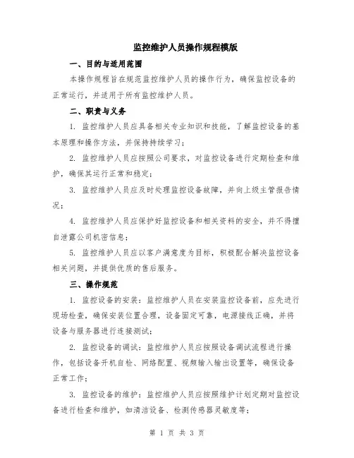 监控维护人员操作规程模版