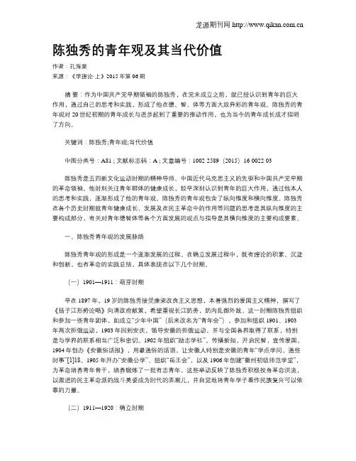 陈独秀的青年观及其当代价值
