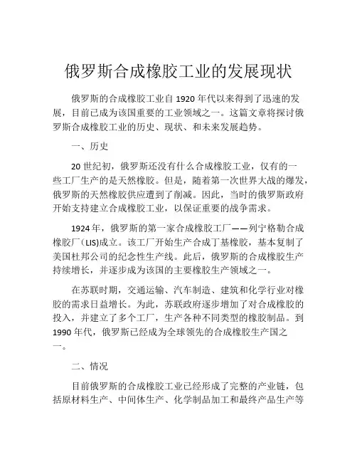 俄罗斯合成橡胶工业的发展现状