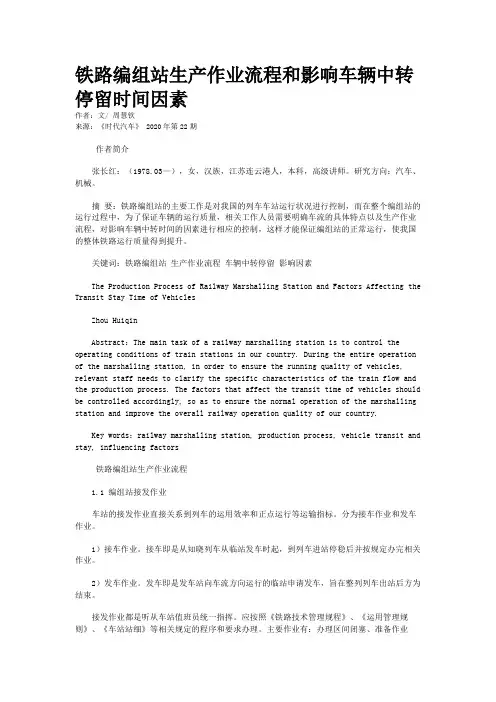 铁路编组站生产作业流程和影响车辆中转停留时间因素 