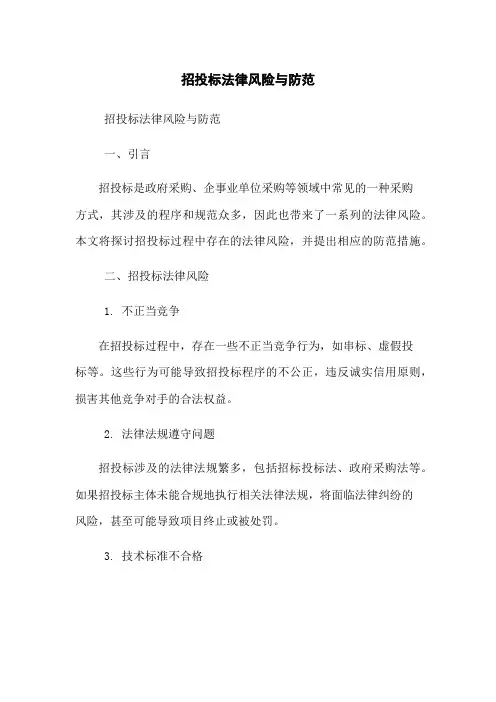 招投标法律风险与防范