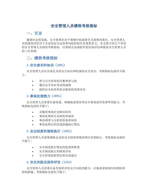 安全管理人员绩效考核指标