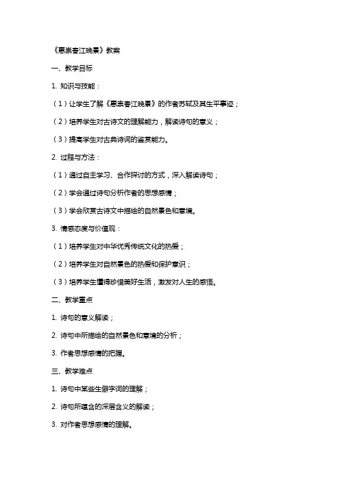 《惠崇春江晚景》教案