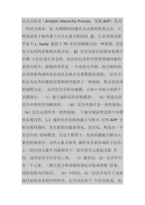 层次分析法一致性检验讲解
