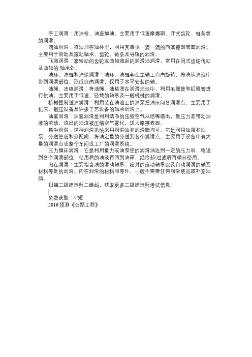 二级建造师《机电工程管理与实务》重点知识点：设备润滑的常用方法