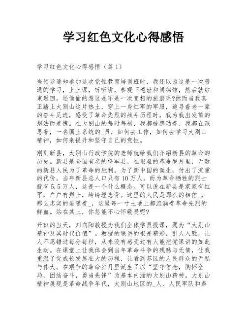 学习红色文化心得感悟