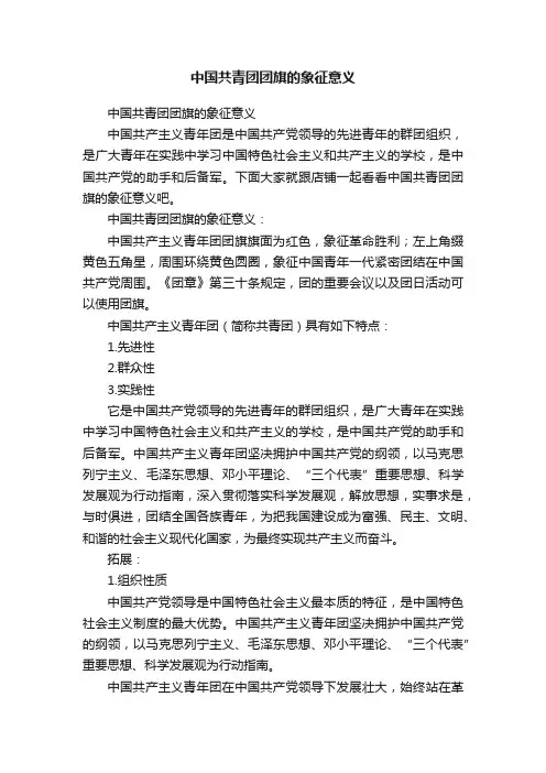 中国共青团团旗的象征意义
