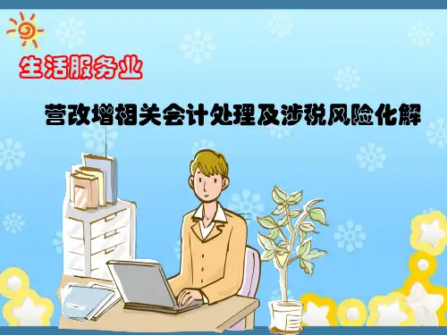 生活服务业营改增会计核算及税务处理