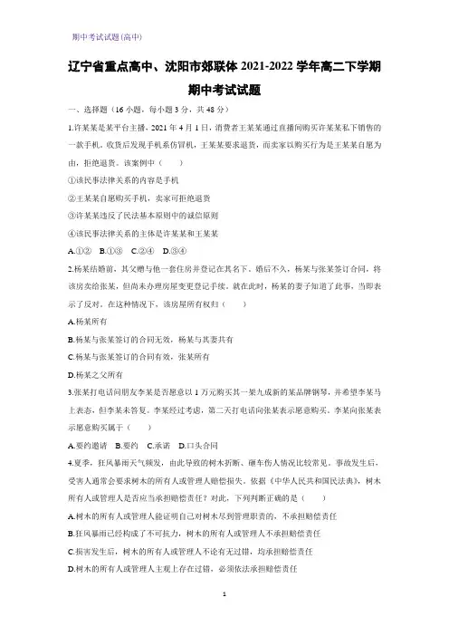 2021-2022学年辽宁省重点高中、沈阳市郊联体高二下学期期中考试政治试题(解析版)