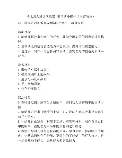 幼儿园大班活动教案--懒惰的小蜗牛(语言领域)