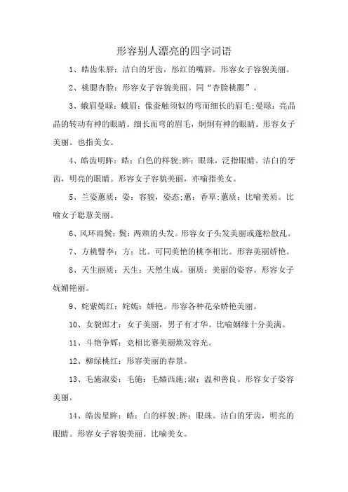 形容别人漂亮的四字词语