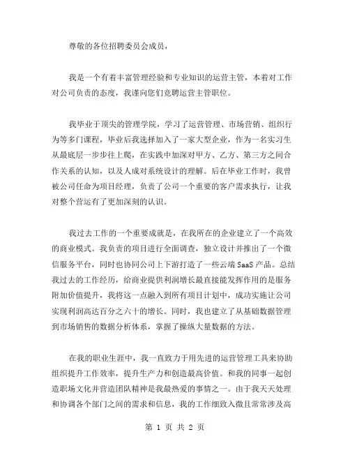 运营主管竞聘书范文