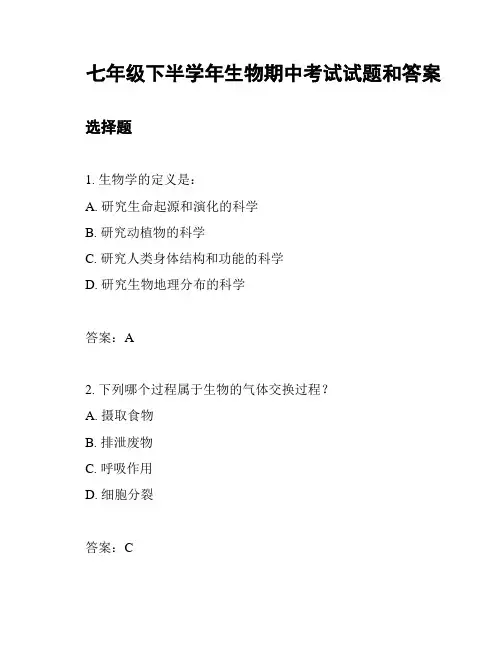 七年级下半学年生物期中考试试题和答案
