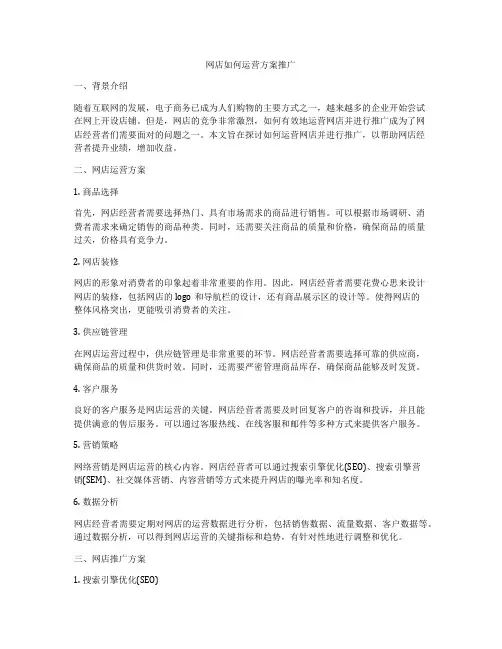 网店如何运营方案推广