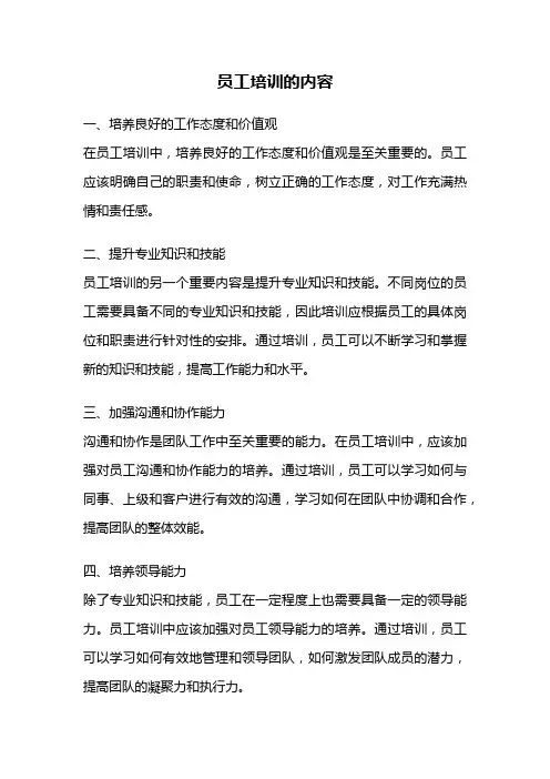 员工培训的内容